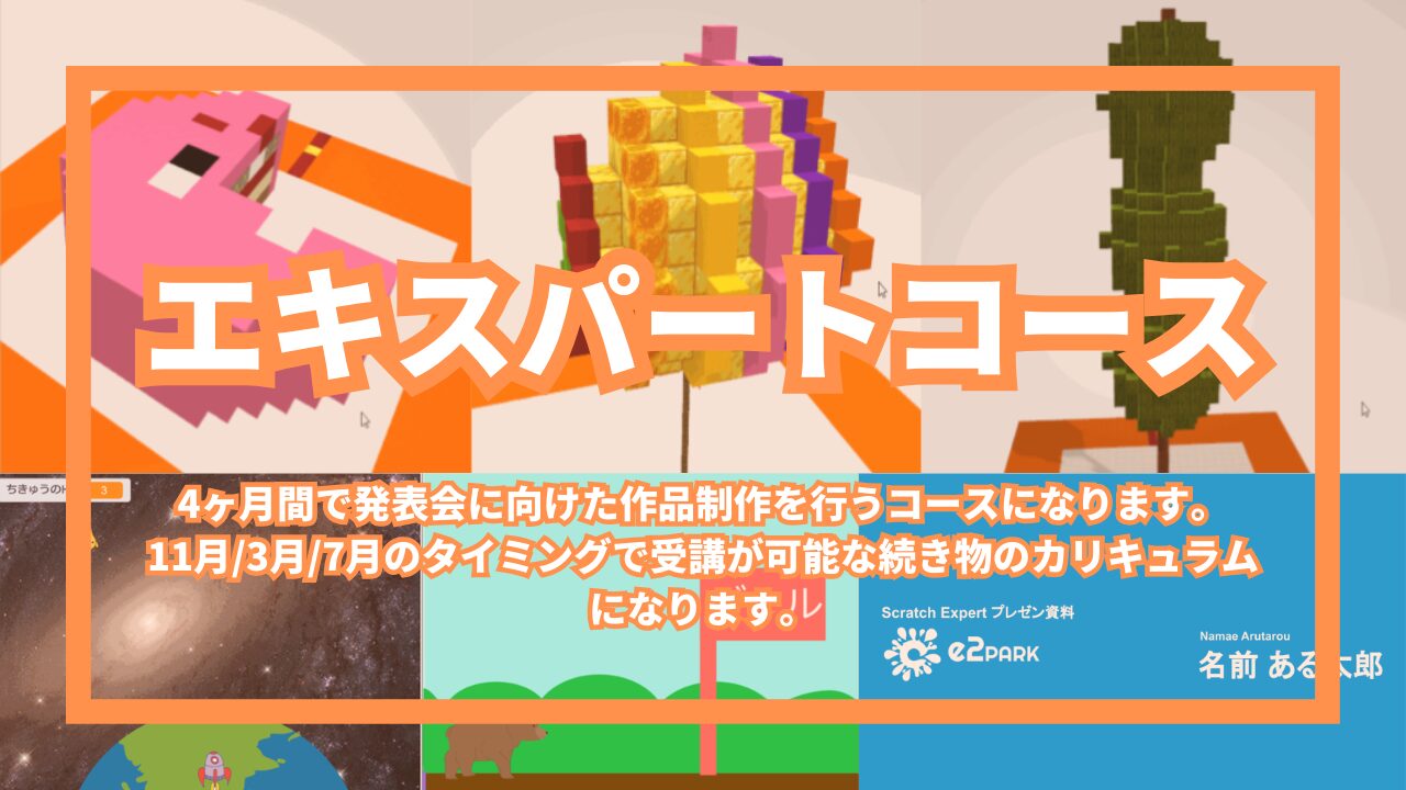 エキスパートコース
