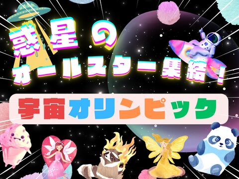 宇宙オリンピック | ゆゆドーナッツ