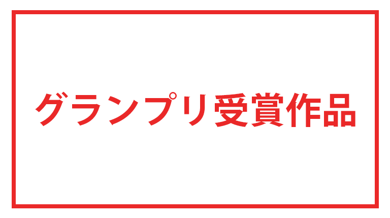 グランプリ受賞作品一覧 | e2PARK MAGAZINE