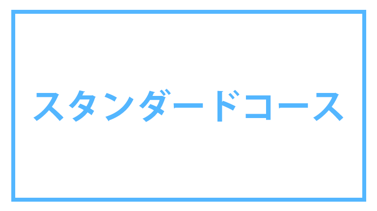 スタンダード作品一覧