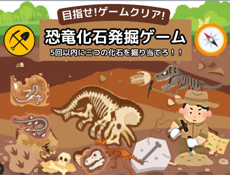 恐竜化石発掘ゲーム | 四井ブラザーズ