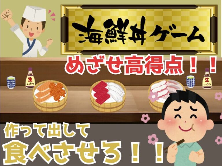 海鮮丼ゲーム | 四井ブラザーズ