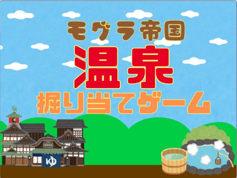モグラ帝国温泉掘り当てゲーム | Riki丸