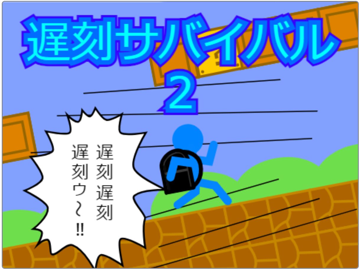 【グランプリ受賞作品】遅刻サバイバル2 | 江口貴啓