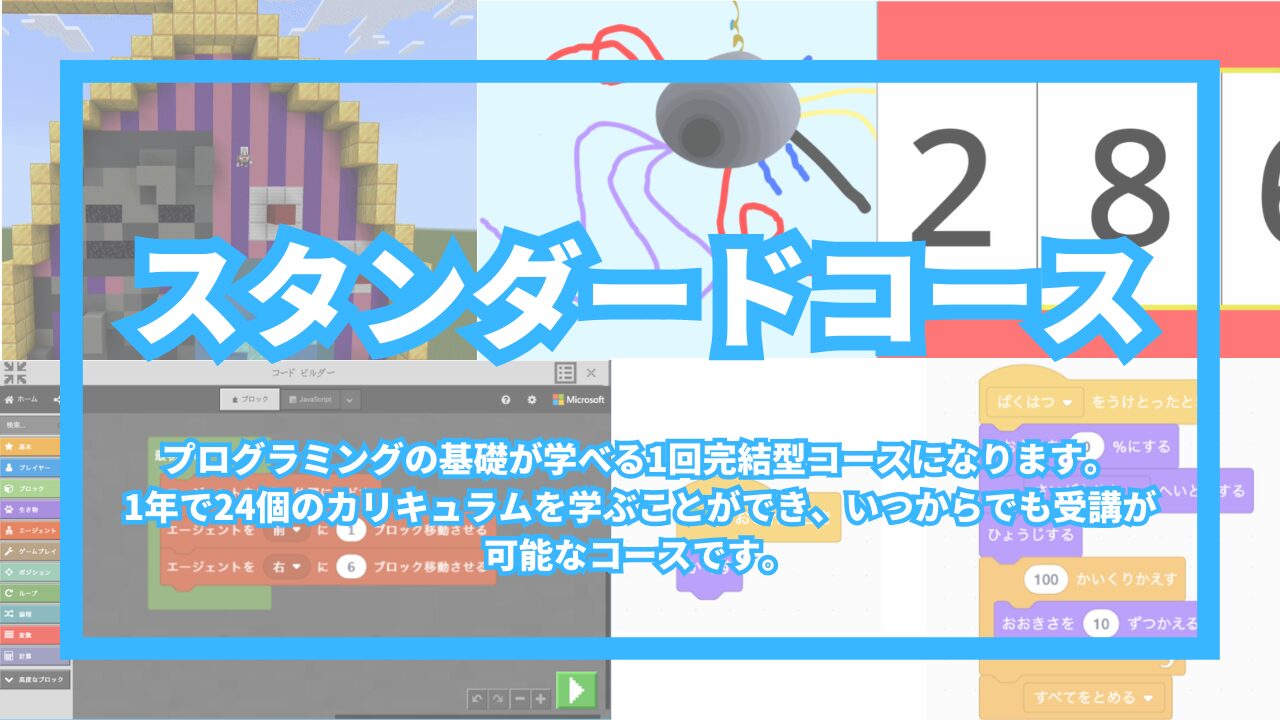スタンダードコース