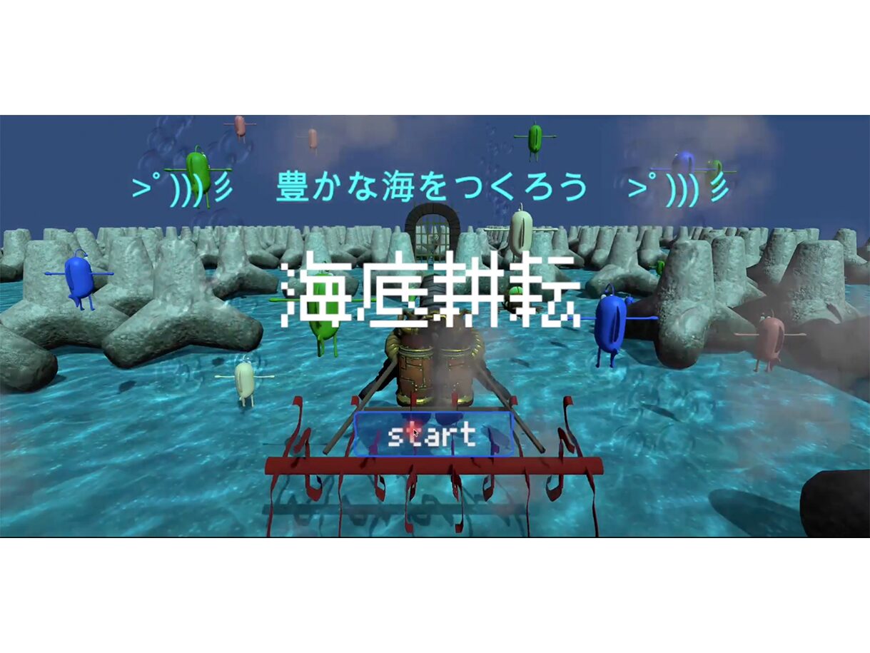 【グランプリ受賞作品】海底耕運 | 水谷 優太