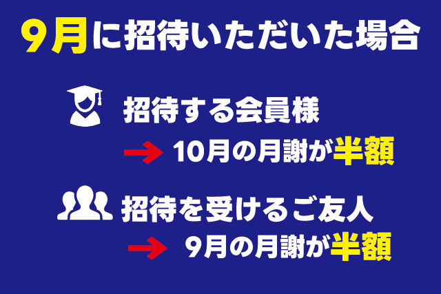 9月に招待した場合