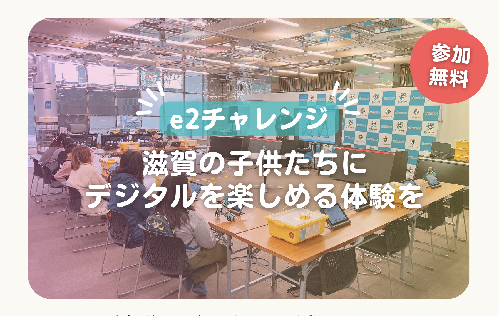 親子で学べるLEGOプログラミングイベント 募集開始！ 【3月 e2チャレンジ！】