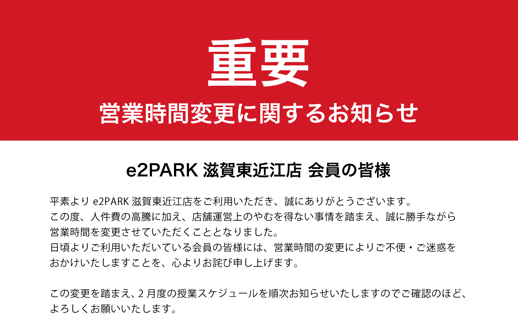 （重要）営業時間変更に関するお知らせ
