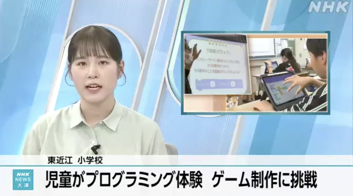 東近江市の小学校へ「プログラミング教育体験事業」の取り組みがNHKで紹介されました